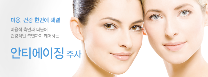 미용, 건강 한번에 해결 미용적 측면과 더불어 건강적인 측면까지 케어하는 안티에이징 주사