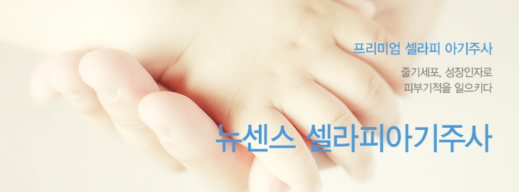 프리미엄 셀라피 아기주사 줄기세포, 성장인자로 피부기적을 일으키다. 뉴센스 셀라피 아기주사
