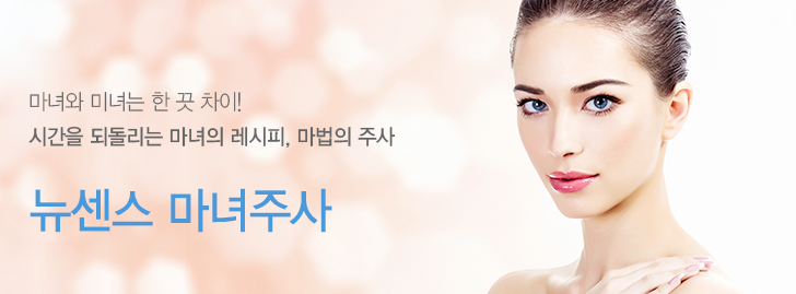 마녀와 미녀는 한끗 차이! 시간을 되돌리는 마녀의 레시피, 마법의 주사 뉴센스 마녀주사